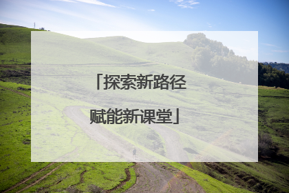 探索新路径 赋能新课堂