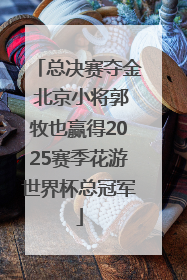 总决赛夺金 北京小将郭牧也赢得2025赛季花游世界杯总冠军