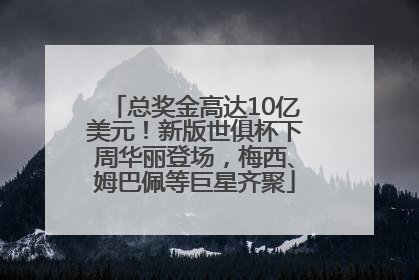 总奖金高达10亿美元！新版世俱杯下周华丽登场，梅西、姆巴佩等巨星齐聚