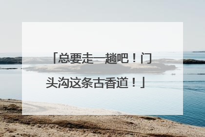 总要走一趟吧！门头沟这条古香道！
