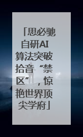 思必驰自研AI算法突破拾音“禁区”，惊艳世界顶尖学府