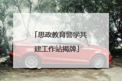 思政教育警学共建工作站揭牌