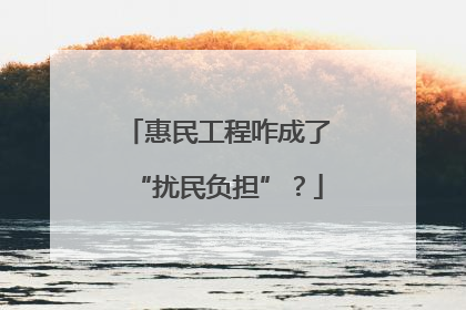 惠民工程咋成了“扰民负担”？