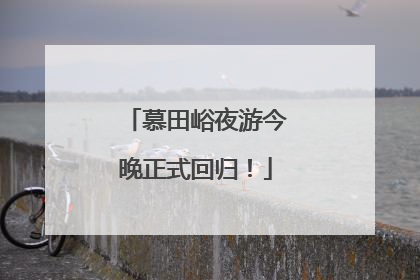 慕田峪夜游今晚正式回归！