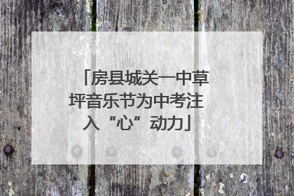 房县城关一中草坪音乐节为中考注入“心”动力
