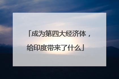 成为第四大经济体，给印度带来了什么