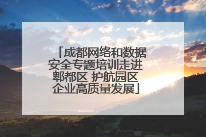 成都网络和数据安全专题培训走进郫都区 护航园区企业高质量发展