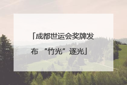 成都世运会奖牌发布 “竹光”逐光