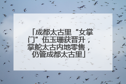 成都太古里“女掌门”伍玉珊获晋升，掌舵太古内地零售，仍管成都太古里
