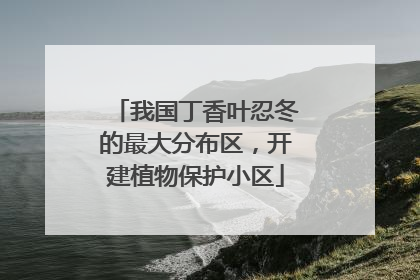 我国丁香叶忍冬的最大分布区，开建植物保护小区