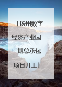 扬州数字经济产业园一期总承包项目开工