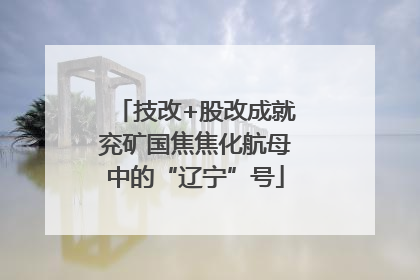 技改+股改成就兖矿国焦焦化航母中的“辽宁”号