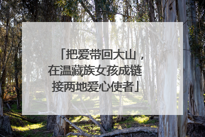 把爱带回大山，在温藏族女孩成链接两地爱心使者