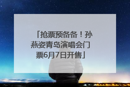 抢票预备备！孙燕姿青岛演唱会门票6月7日开售
