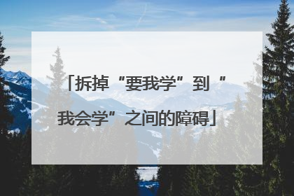 拆掉“要我学”到“我会学”之间的障碍