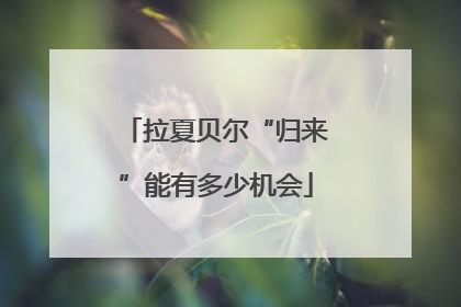 拉夏贝尔“归来”能有多少机会