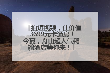 拍短视频，住价值3699元卡通房！今夏，舟山超人气鹈鹕酒店等你来！