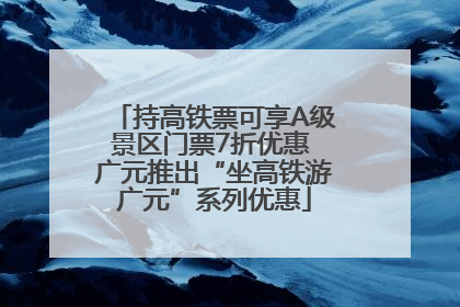 持高铁票可享A级景区门票7折优惠 广元推出“坐高铁游广元”系列优惠