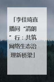 李佳琦直播间“清朗”行：共筑网络生态治理新桥梁