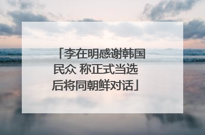 李在明感谢韩国民众 称正式当选后将同朝鲜对话