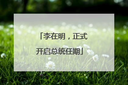李在明，正式开启总统任期