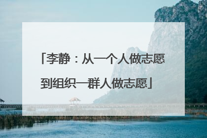李静：从一个人做志愿到组织一群人做志愿