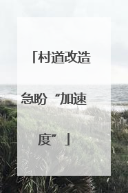 村道改造急盼“加速度”