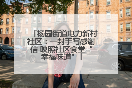 杨园街道电力新村社区：一封手写感谢信 映照社区食堂“幸福味道”