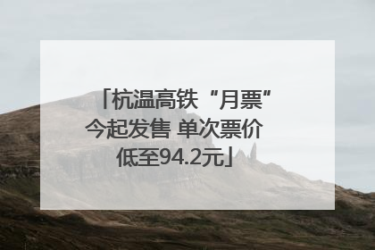 杭温高铁“月票”今起发售 单次票价低至94.2元