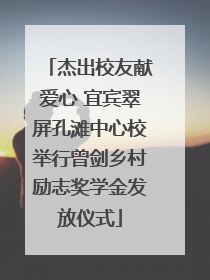 杰出校友献爱心 宜宾翠屏孔滩中心校举行曾剑乡村励志奖学金发放仪式