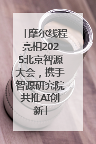 摩尔线程亮相2025北京智源大会，携手智源研究院共推AI创新