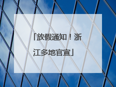 放假通知！浙江多地官宣