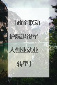 政企联动护航退役军人创业就业转型