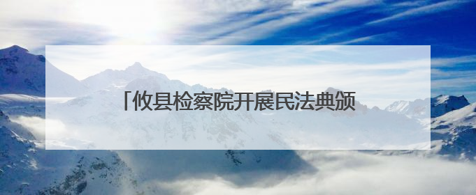 攸县检察院开展民法典颁布五周年集中宣传月活动