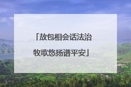 敖包相会话法治 牧歌悠扬谱平安