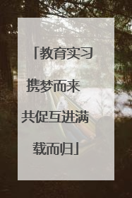 教育实习携梦而来 共促互进满载而归