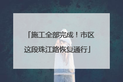 施工全部完成！市区这段珠江路恢复通行