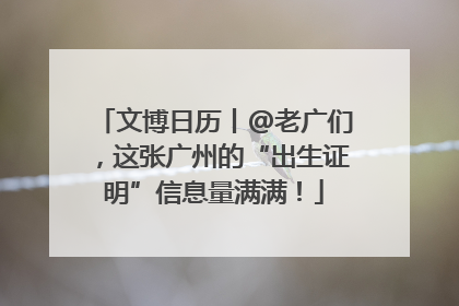 文博日历丨@老广们，这张广州的“出生证明”信息量满满！