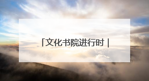 文化书院进行时｜当相亲会遇上“后备厢集市”，打造今夏独有的浪漫