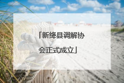 新绛县调解协会正式成立