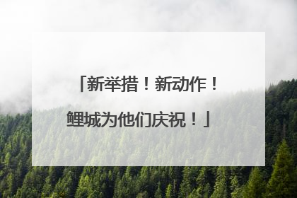 新举措！新动作！鲤城为他们庆祝！