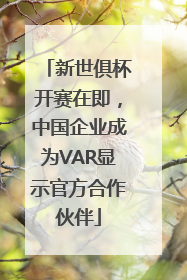 新世俱杯开赛在即，中国企业成为VAR显示官方合作伙伴