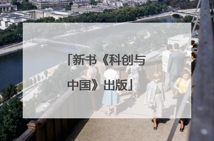 新书《科创与中国》出版