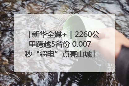 新华全媒+｜2260公里跨越5省份 0.007秒“疆电”点亮山城