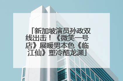 新加坡演员孙政双线出击！《微笑一号店》展暖男本色《临江仙》塑冷酷龙渊