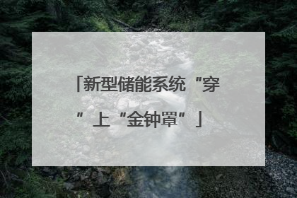 新型储能系统“穿”上“金钟罩”