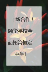 新合作！颐华学校全面托管恒定中学
