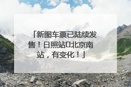 新图车票已陆续发售！日照站⇌北京南站，有变化！