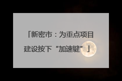 新密市：为重点项目建设按下“加速键”