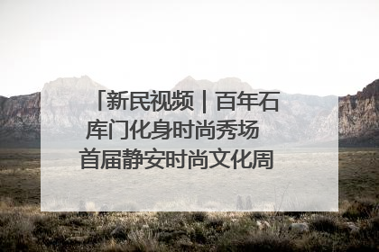 新民视频｜百年石库门化身时尚秀场 首届静安时尚文化周在张园开幕